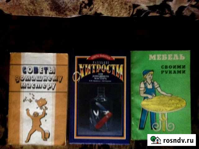 Книги:домашнему мастеру и технические Уфа - изображение 1