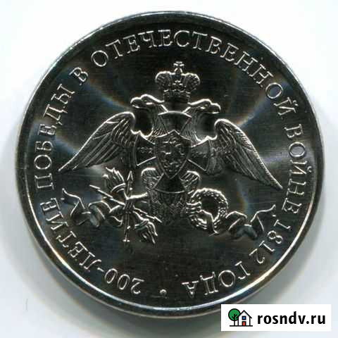 Монеты Война 1812 года Сызрань - изображение 1