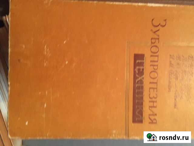 Учебник для зубных техников Краснодар - изображение 1