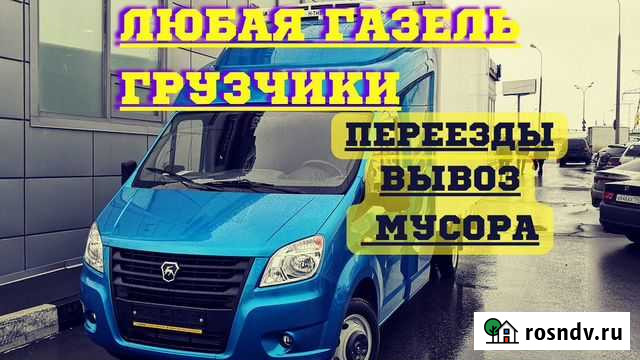 Грузоперевозки Грузчики Заказать газель Переезды Новосибирск - изображение 1