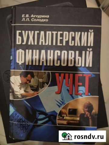 Книга бухгалтерский финансовый Мытищи - изображение 1