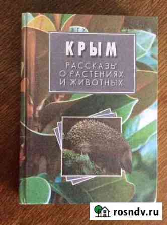 Книга о природе Крыма Симферополь