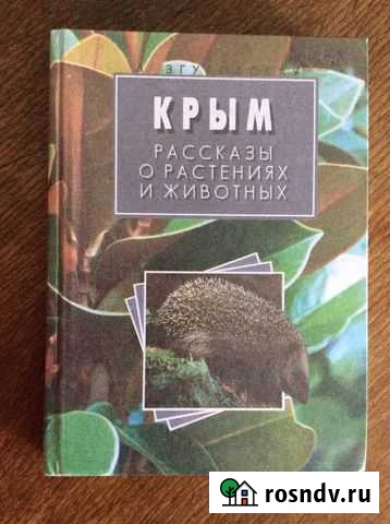 Книга о природе Крыма Симферополь - изображение 1
