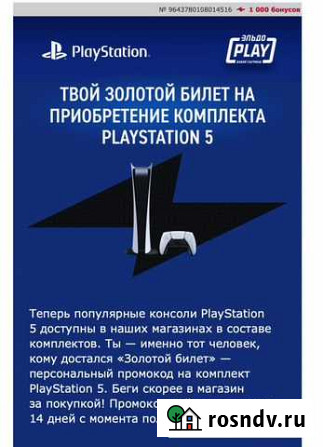 Золотой билет на покупку PlayStation 5 Санкт-Петербург - изображение 1