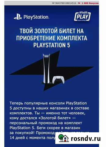 Золотой билет на покупку PlayStation 5 Санкт-Петербург - изображение 1