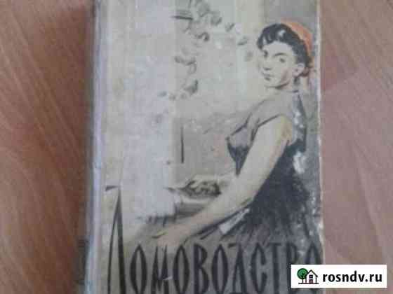 Домоводство 1960год Кемерово
