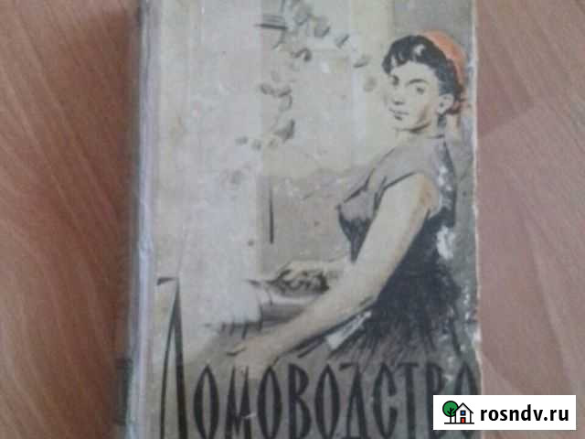 Домоводство 1960год Кемерово - изображение 1