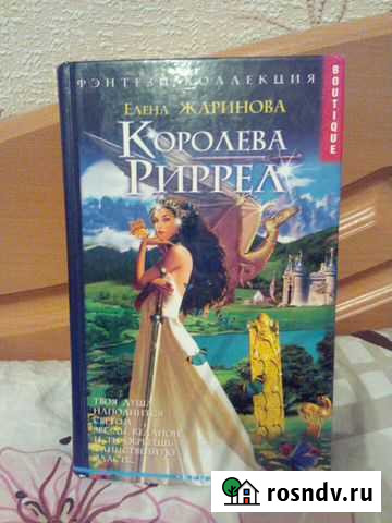 Книга Королева Риррел Череповец - изображение 1