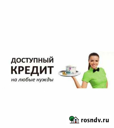 Финансовые услуги Ейск - изображение 1