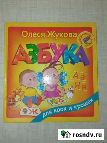 Азбука. Олеся Жукова Сергиев Посад - изображение 1