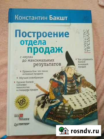 Построение отдела продаж. Бакшт. Учебник Ульяновск - изображение 1