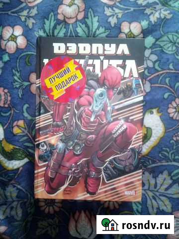 Дэдпул и кейбл комикс омнибус Псков - изображение 1