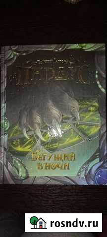 Книга детская фантастика Пардус. Бегущий в ночи Ангарск - изображение 1