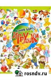 Агния барто игрушки Сочи - изображение 1