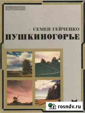 Книга Пушкиногорье.Семен Гейченко Уфа