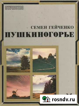 Книга Пушкиногорье.Семен Гейченко Уфа - изображение 1