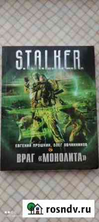 Книги серии Сталкер Балашиха