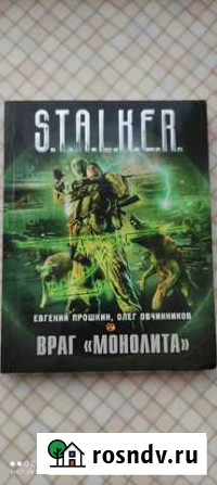 Книги серии Сталкер Балашиха - изображение 1