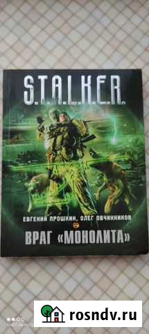 Книги серии Сталкер Балашиха - изображение 1