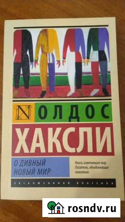 О дивный новый мир. Олдос Хаксли Каспийск - изображение 1