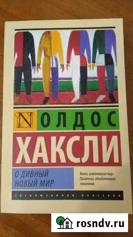 О дивный новый мир. Олдос Хаксли Каспийск - изображение 1