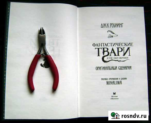 Книга Фантастические твари и где они обитают Бугуруслан - изображение 1