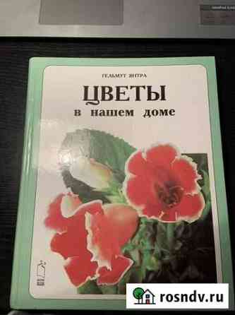Цветы в нашем доме Гельмут Янтра Волгоград