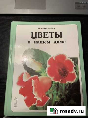 Цветы в нашем доме Гельмут Янтра Волгоград - изображение 1