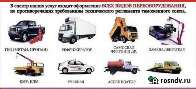 Регистрация переоборудования автомобиля Новошахтинск - изображение 1