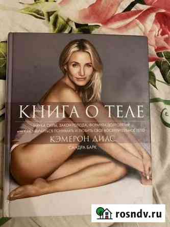 Книга о теле Камерон Диас Уфа