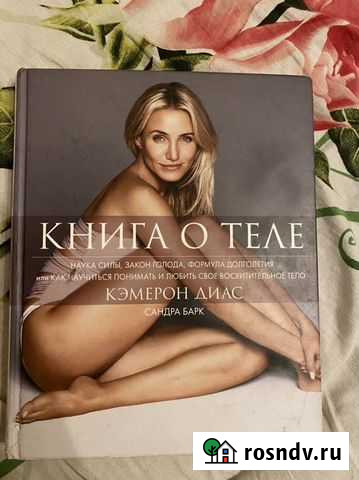 Книга о теле Камерон Диас Уфа - изображение 1