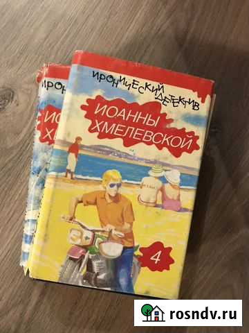 Иоанна хмелевская «проселочные дороги» «колодцы пр Воронеж - изображение 1