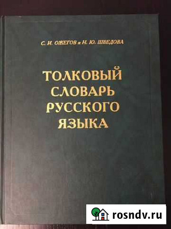 Толковый (Ожегов), орфограф. (Лопатин) словари Копейск - изображение 1