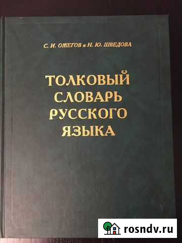 Толковый (Ожегов), орфограф. (Лопатин) словари Копейск - изображение 1