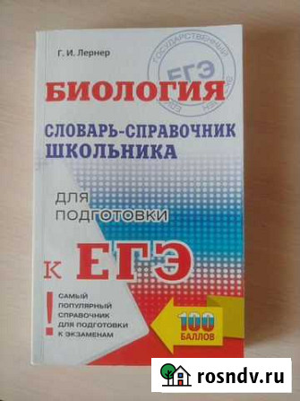 Словарь-справочник по биологии Г.И. Лернер Чебоксары - изображение 1