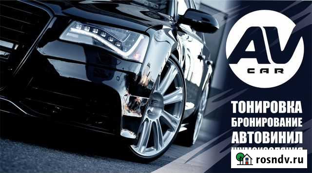 Тонировка, Бронирование, Шумоизоляция, Защита авто Киров - изображение 1