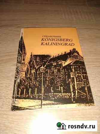 Справочник Konigsberg Калининград 1991г Калининград