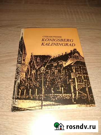 Справочник Konigsberg Калининград 1991г Калининград - изображение 1