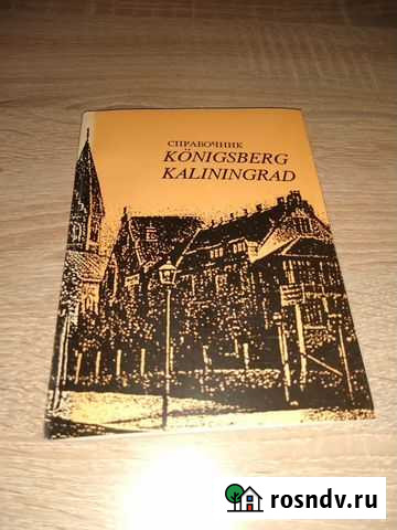 Справочник Konigsberg Калининград 1991г Калининград - изображение 1