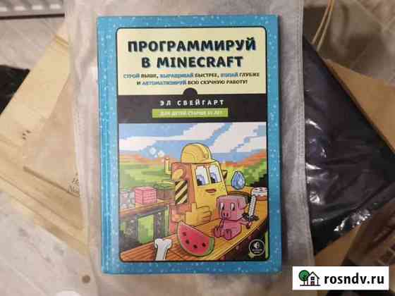 Програмируй в майнкрафт, учебник Всеволожск
