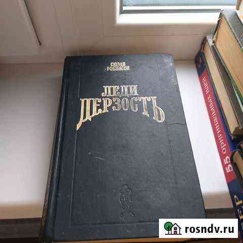 Сюзан Робинсон Леди Дерзость Самара