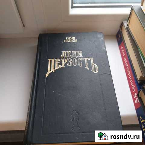 Сюзан Робинсон Леди Дерзость Самара - изображение 1