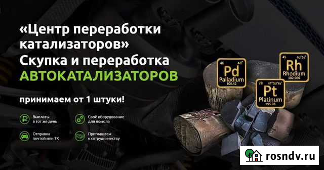 Сдать катализатор / Прием катализаторов Красногорск - изображение 1