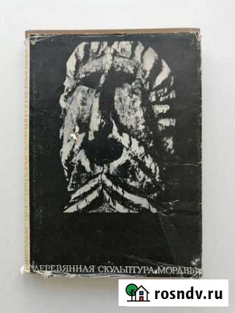 Н. И. Шибаков. Деревянная скульптура мордвы. СССР Саранск - изображение 1