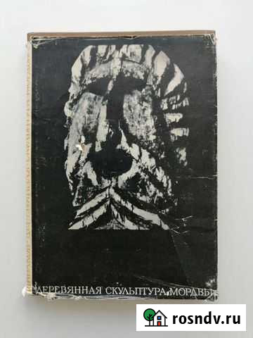 Н. И. Шибаков. Деревянная скульптура мордвы. СССР Саранск - изображение 1