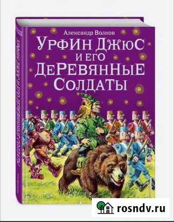 А. Волков Семь подземных королей, Урфин Джюс и его Краснодар - изображение 1