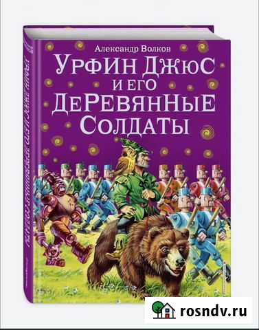 А. Волков Семь подземных королей, Урфин Джюс и его Краснодар - изображение 1