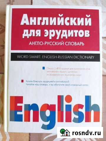 Английский для эрудитов. Англо-русский словарь Яблоновский - изображение 1