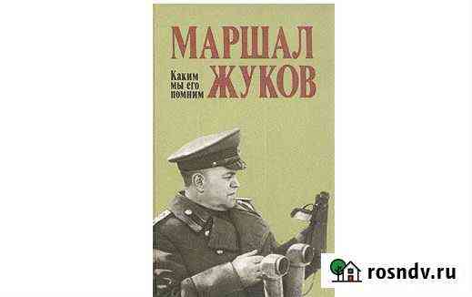 Маршал Жуков. Каким мы его помним Геленджик