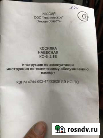 Продам сенокосилку кс-Ф-2,1Б Смоленское - изображение 1